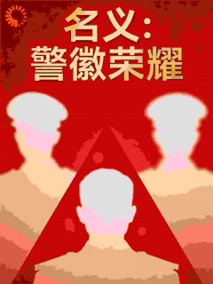 名义：警徽荣耀