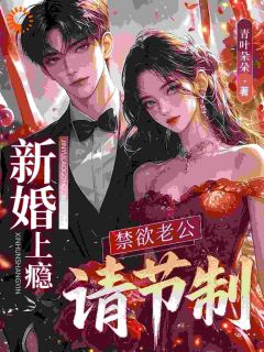新婚上瘾，禁欲老公请节制