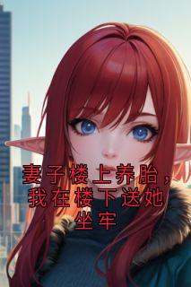 妻子楼上养胎，我在楼下送她坐牢