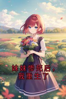 妹妹惨死后，我重生了