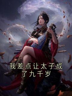 我差点让太子成了九千岁