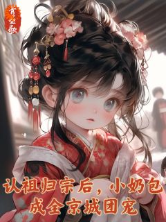 认祖归宗后，小奶包成全京城团宠