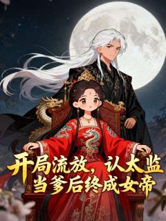 成九千岁的爹宝女后，我上位权倾天下