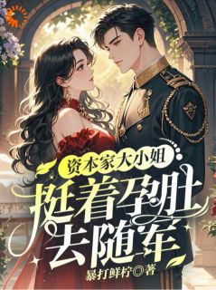 资本家大小姐，挺着孕肚去随军