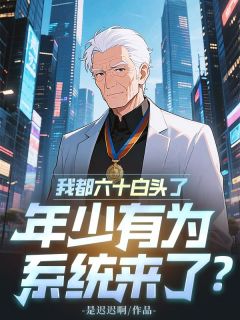 我都六十白头了，年少有为系统来了？
