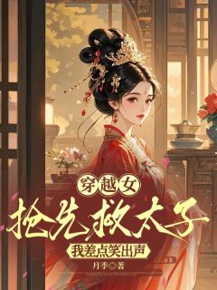 穿越女抢先救太子，我差点笑出声