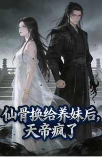 仙骨换给养妹后，天帝疯了