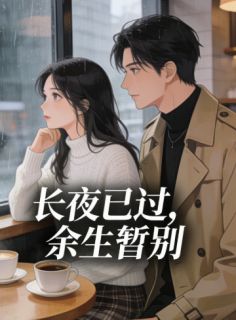 长夜已过，余生暂别