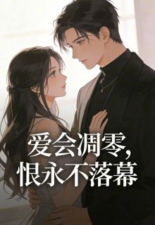 爱会凋零，恨永不落幕