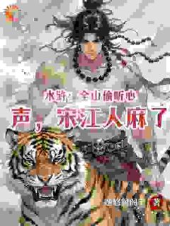 水浒：全山偷听心声，宋江人麻了