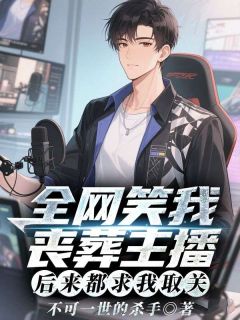 全网笑我丧葬主播，后来都求我取关