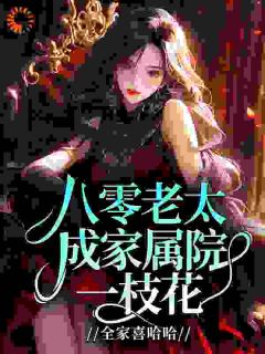 重回八零辣老太，宠媳随军赚大钱