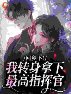 断亲后，我靠医术成了军区心尖宠