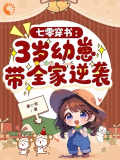 七零穿书：3岁幼崽带全家逆袭