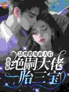活埋假死前夫后，我改嫁绝嗣大佬一胎三宝