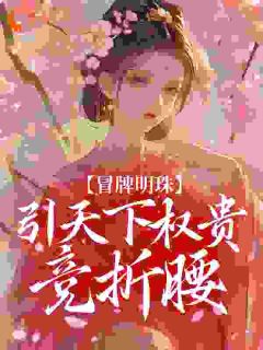 冒牌明珠，引天下权贵竞折腰