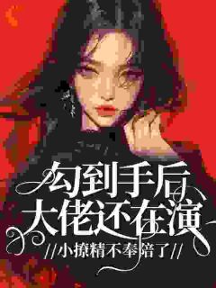勾到手后大佬还在演，小撩精不奉陪了