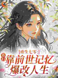 重生七零：寡妇靠前世记忆爆改人生