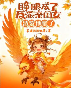 睁眼成了反派亲闺女，渣爹他慌了