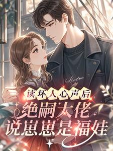 读坏人心声后，绝嗣大佬说崽崽是福娃