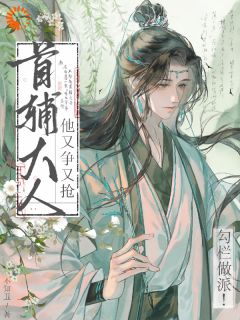 首辅大人他又争又抢，勾栏做派！