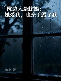 枕边人是蛇蝎：她爱我，也亲手毁了我