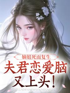 嫡姐死而复生，夫君恋爱脑又上头！