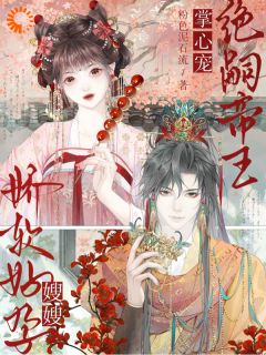 嫂嫂娇软好孕，绝嗣帝王掌心宠