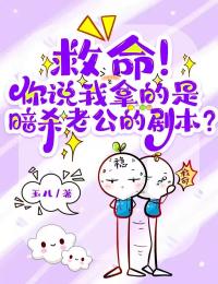 救命！你说我拿的是暗杀老公的剧本？