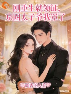 刚重生就领证，京圈太子爷我罩了