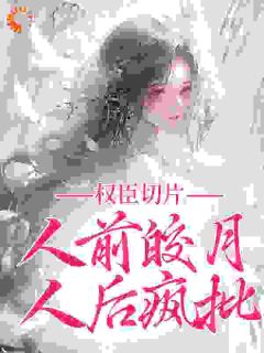 权臣切片：人前皎月，人后疯批
