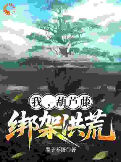 我，葫芦藤，绑架洪荒