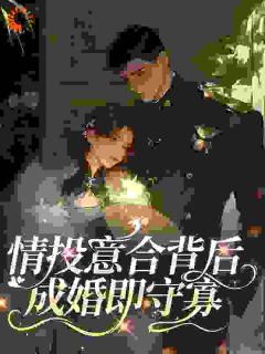 情投意合背后，成婚即守寡