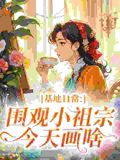 基地日常：围观小祖宗今天画啥