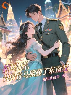 掉马后，我的竹马掀翻了东南亚