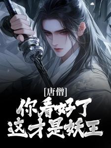 唐僧，你看好了，这才是妖王