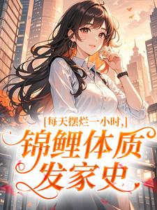 每天摆烂一小时，锦鲤体质发家史