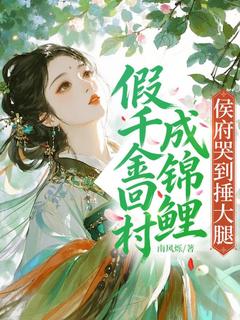 假千金回村成锦鲤，侯府哭到捶大腿