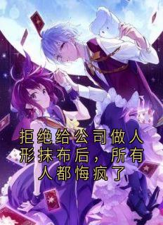 拒绝给公司做人形抹布后，所有人都悔疯了