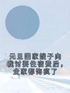 元旦回家嫂子向我讨要住宿费后，全家都悔疯了