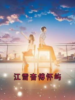 江雪杳傅怀屿