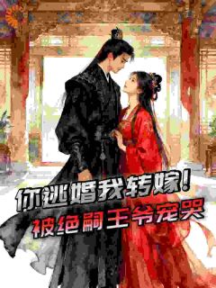 玉佩藏空间，王爷宠上天