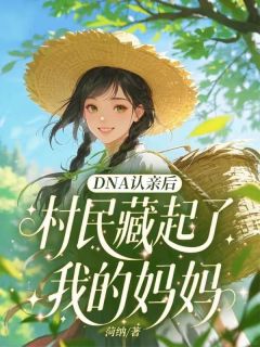 DNA认亲后，村民藏起了我的妈妈