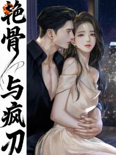 救命！阴冷疯哥死缠美艳妹妹