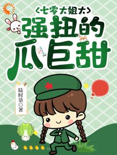 七零大姐大，强扭的瓜巨甜