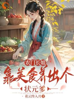 农门长姐：靠美食养出个状元爹