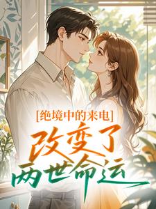 绝境中的来电，改变了两世命运