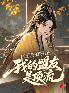 王府修罗场，我的盟友是顶流
