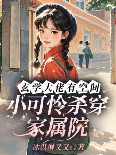 玄学大佬有空间，小可怜杀穿家属院