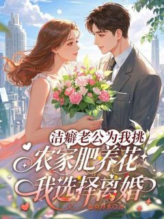 洁癖老公为我挑农家肥养花，我选择离婚